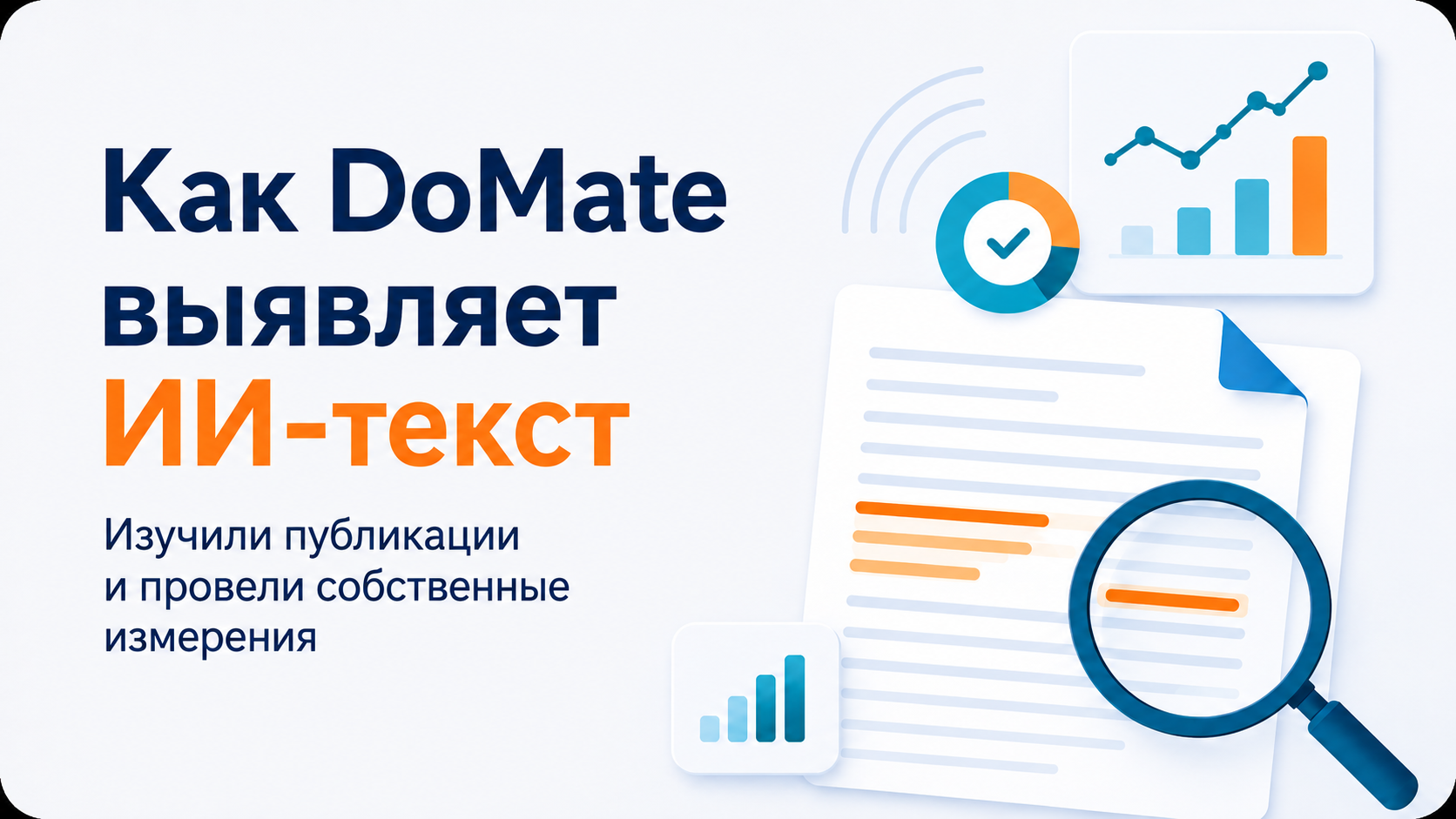 Абстрактные пояснения переводим в статистические данные выявления текстов ИИ: что на самом деле может искать DoMate в тексте