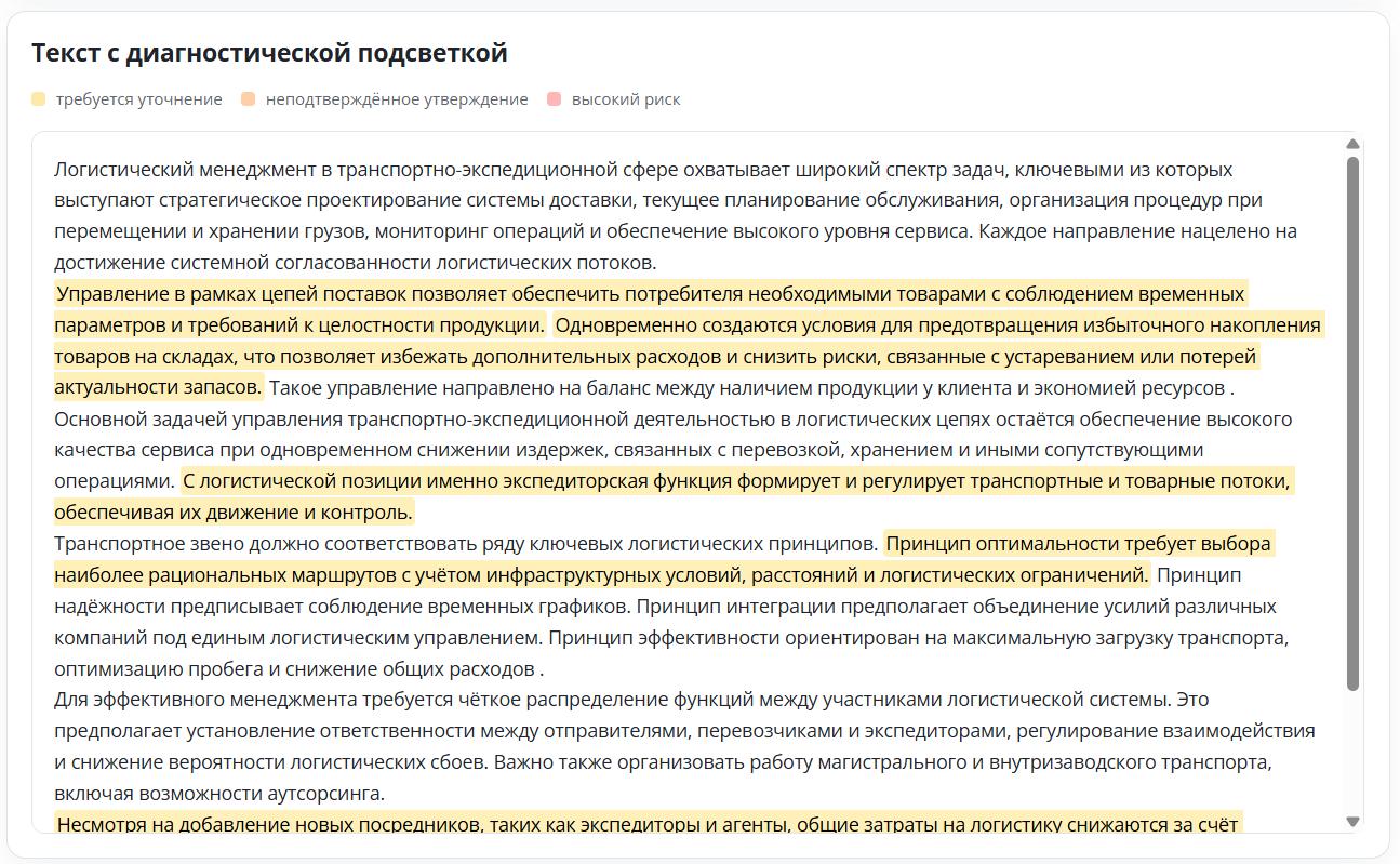 Научный текст с диагностической подсветкой неподтверждённых утверждений
