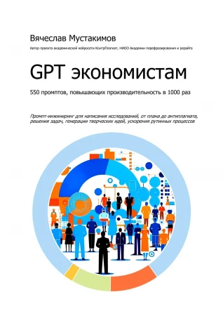 GPT экономистам. 550 промптов