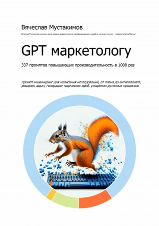 GPT маркетологу. 337 промптов