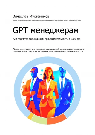 GPT менеджерам. 720 промптов