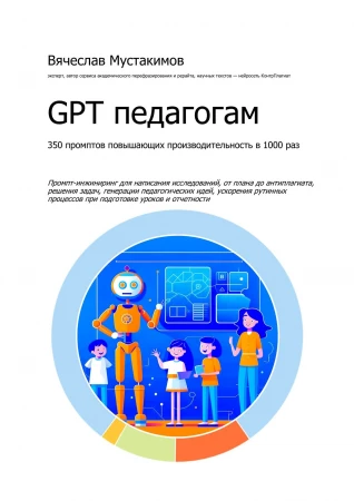 GPT педагогам. 350 промптов