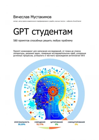 GPT студентам. 580 промптов