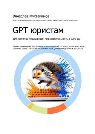 GPT юристам. 500 промптов