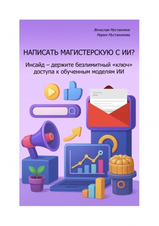 Написать магистерскую с искусственным интеллектом