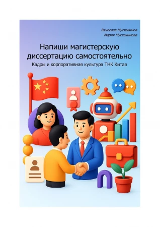 Напиши магистерскую диссертацию самостоятельно