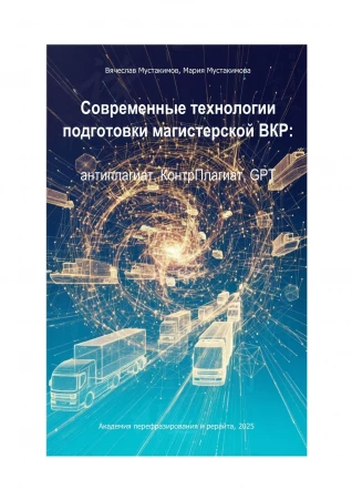 Современные технологии подготовки магистерской ВКР