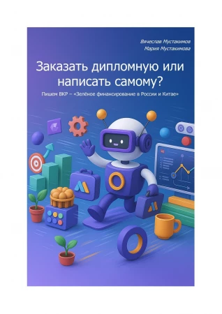 Заказать дипломную или написать самому